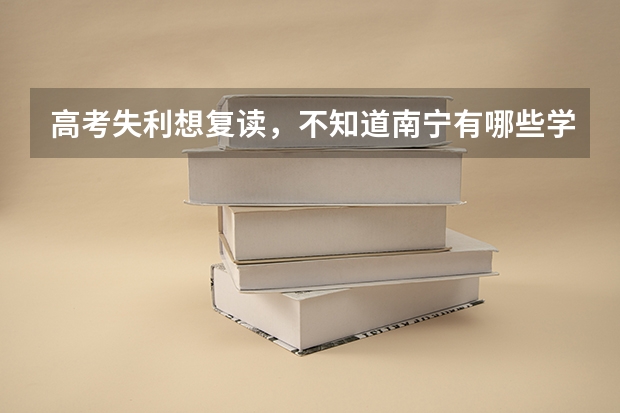 高考失利想复读，不知道南宁有哪些学校招复读生