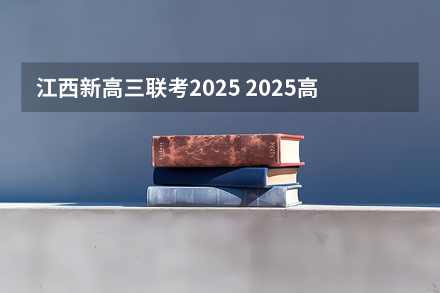 江西新高三联考2025 2025高三励志语录