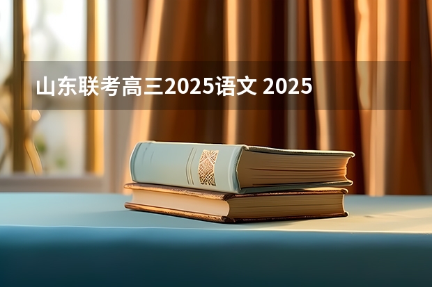山东联考高三2025语文 2025年广西专升本语文考试大纲及题型