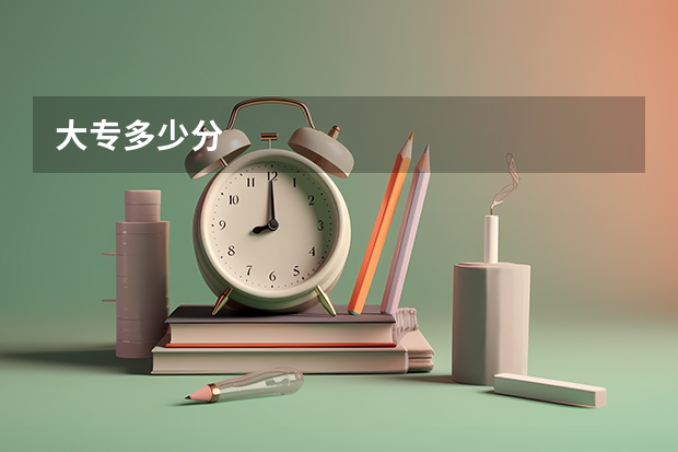 大专多少分