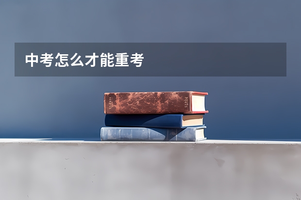 中考怎么才能重考