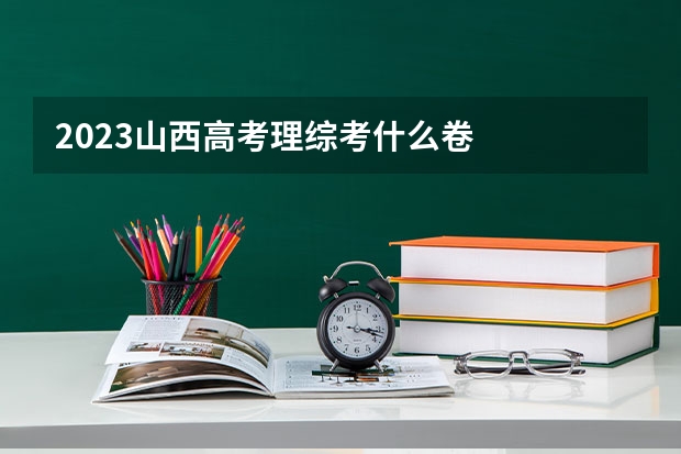 2023山西高考理综考什么卷