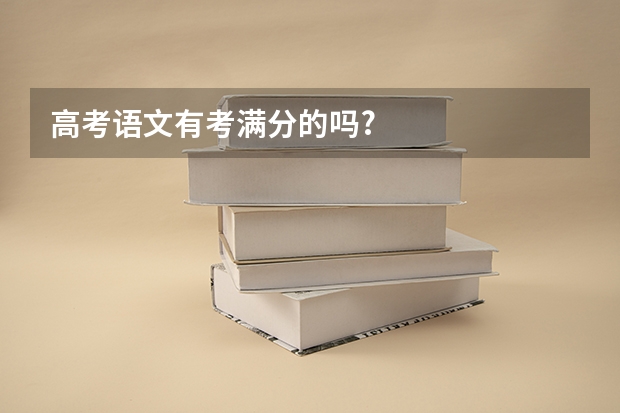高考语文有考满分的吗?