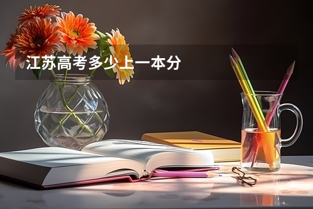 江苏高考多少上一本分