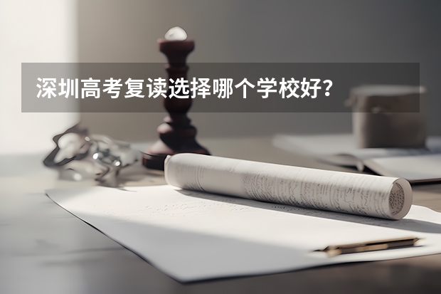 深圳高考复读选择哪个学校好？