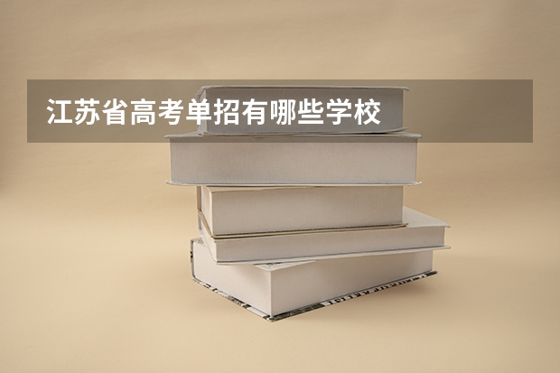 江苏省高考单招有哪些学校