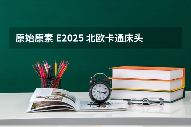 原始原素 E2025 北欧卡通床头柜（879元起）-购买最佳价格（Jacques Lemans 雅克利曼 42毫米石英腕表 1-2025E）