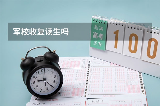 军校收复读生吗