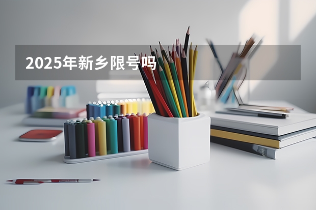 2025年新乡限号吗