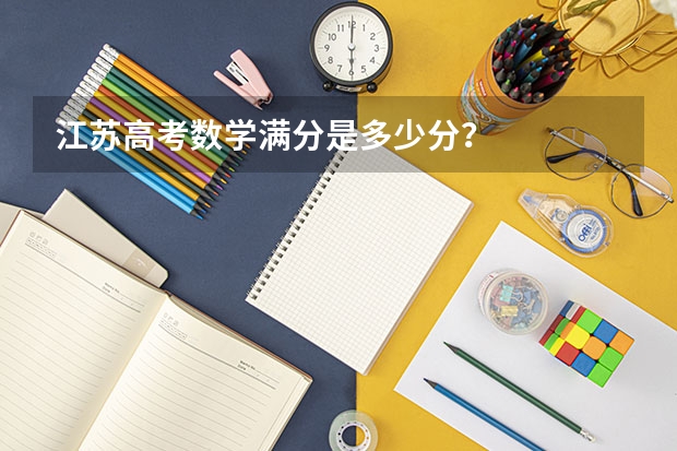 江苏高考数学满分是多少分？