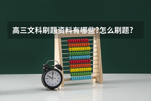 高三文科刷题资料有哪些?怎么刷题?