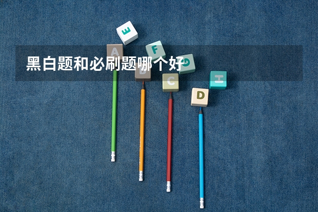 黑白题和必刷题哪个好