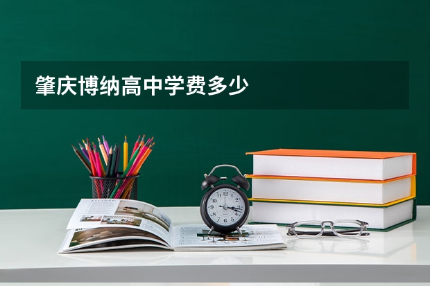 肇庆博纳高中学费多少