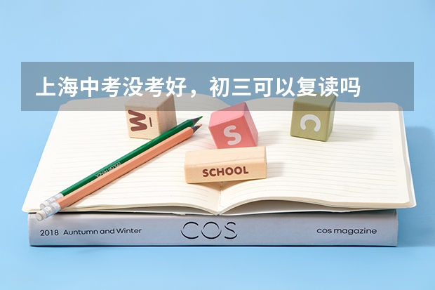 上海中考没考好，初三可以复读吗