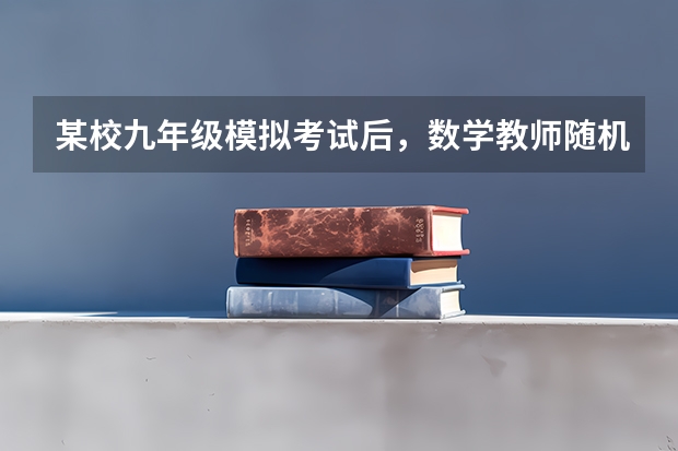 某校九年级模拟考试后,数学教师随机抽取了40名学生的数学答卷作为样本进行分析,其中某题的得分情况如下(求九年级数学上册新北师大版期中考试题?谁有啊 急急急)