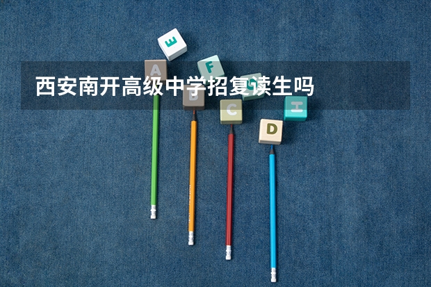 西安南开高级中学招复读生吗