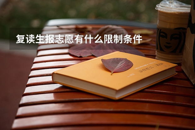复读生报志愿有什么限制条件
