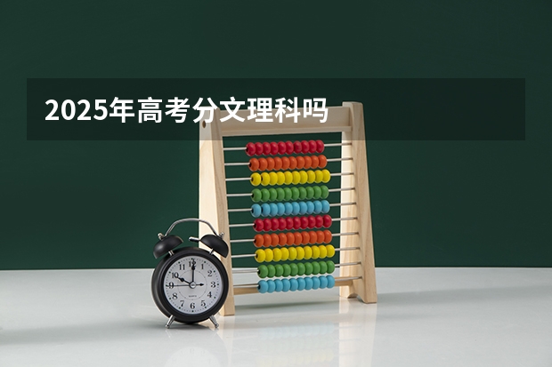 2025年高考分文理科吗