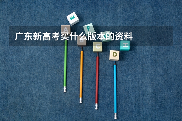 广东新高考买什么版本的资料