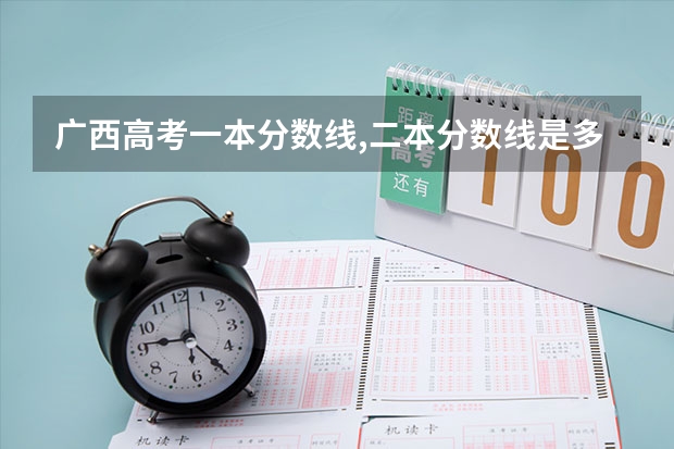 广西高考一本分数线,二本分数线是多少