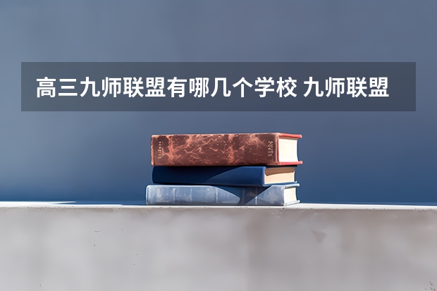 高三九师联盟有哪几个学校 九师联盟一般几天出成绩
