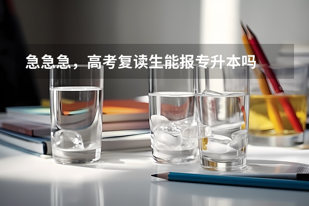 急急急，高考复读生能报专升本吗