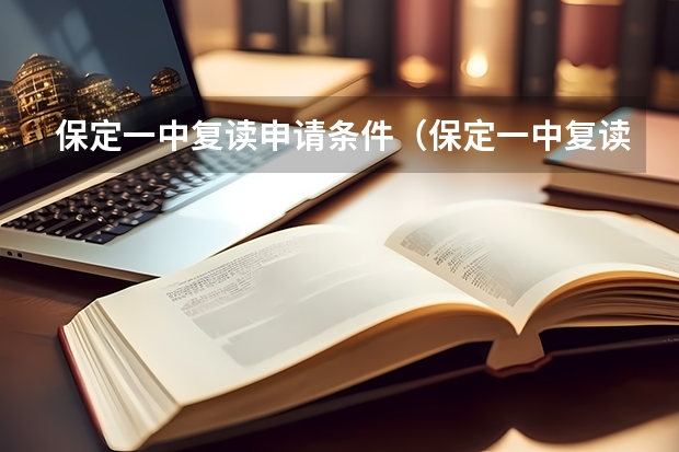 保定一中复读申请条件（保定一中复读条件）