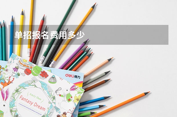 单招报名费用多少