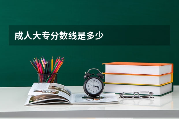 成人大专分数线是多少