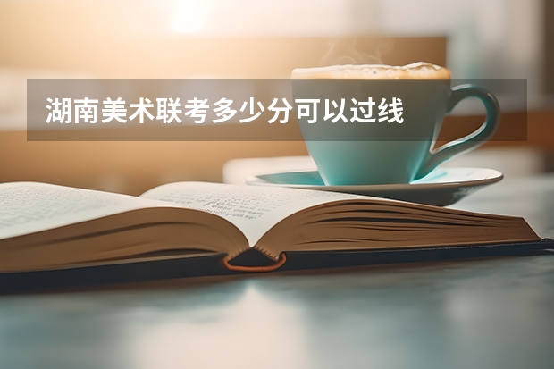 湖南美术联考多少分可以过线