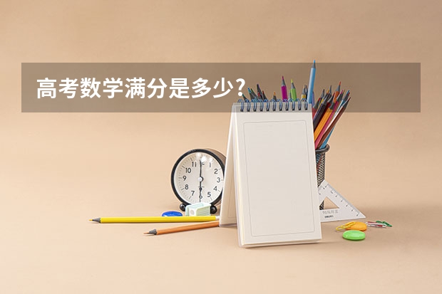 高考数学满分是多少?