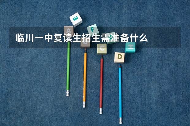 临川一中复读生招生需准备什么