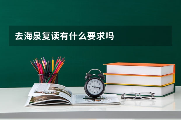 去海泉复读有什么要求吗