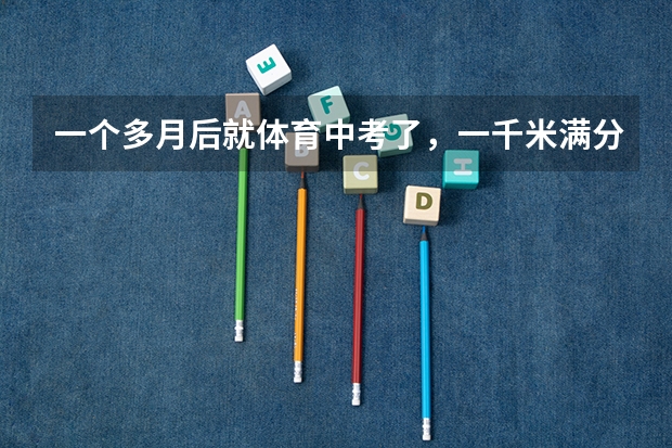 一个多月后就体育中考了，一千米满分3分50秒，还差14秒，本人67kg左右，175cm，应该怎么练
