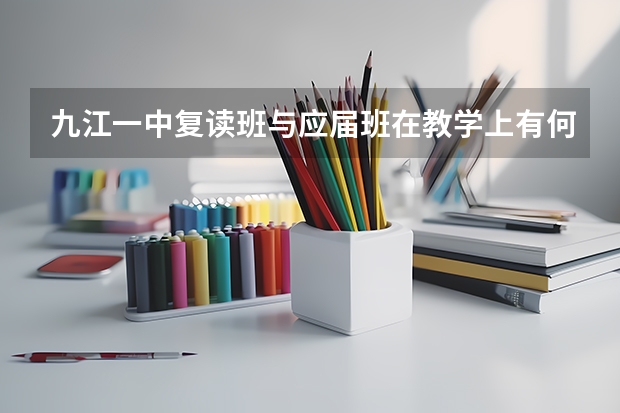九江一中复读班与应届班在教学上有何不同吗