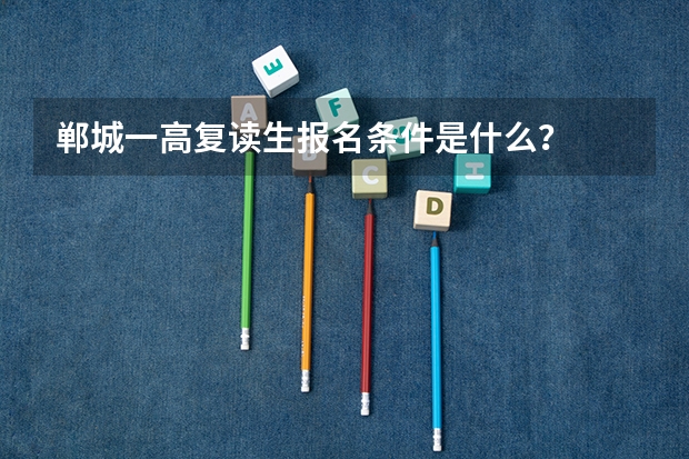 郸城一高复读生报名条件是什么？