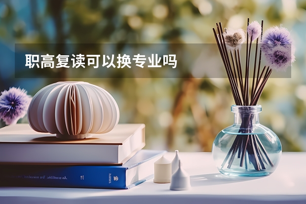 职高复读可以换专业吗
