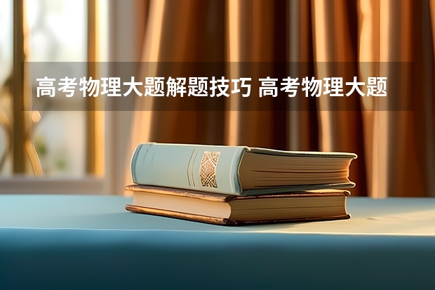 高考物理大题解题技巧 高考物理大题简答技巧