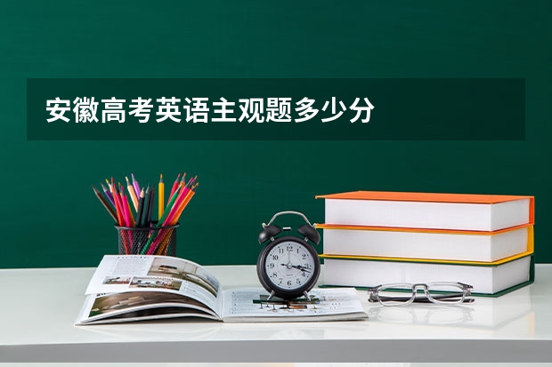 安徽高考英语主观题多少分