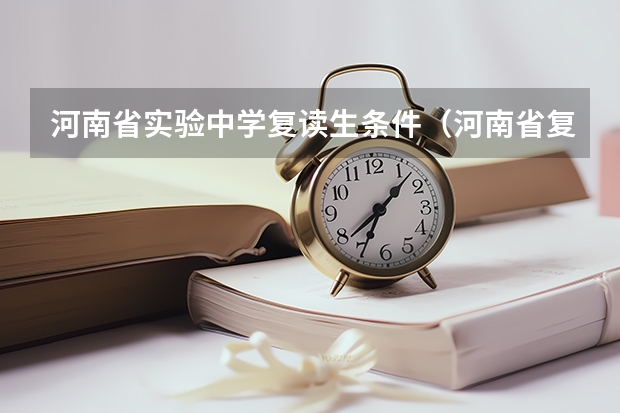 河南省实验中学复读生条件（河南省复读生新政策）