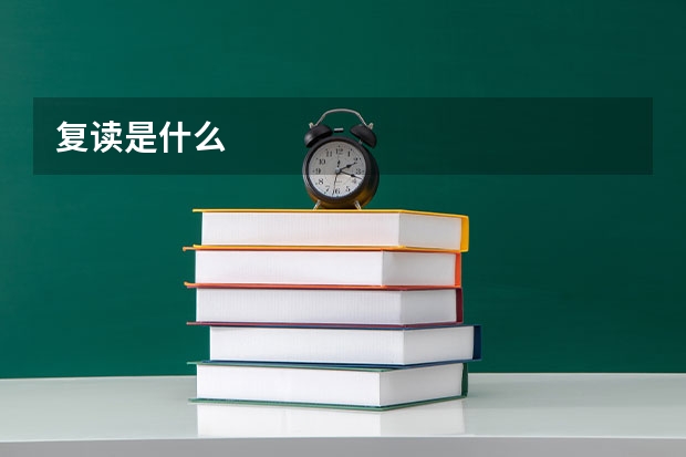 复读是什么