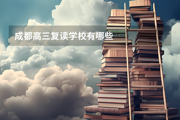 成都高三复读学校有哪些