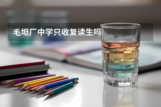 毛坦厂中学只收复读生吗