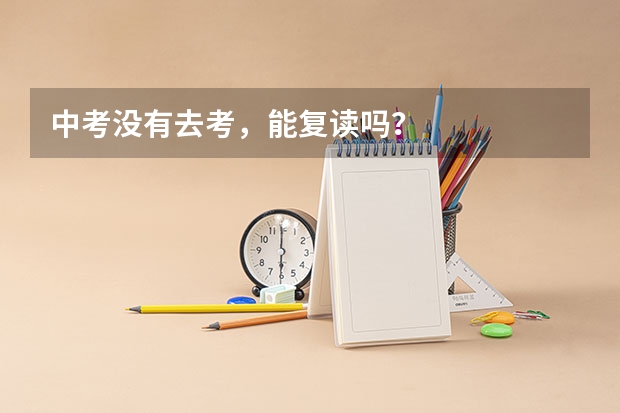中考没有去考，能复读吗？