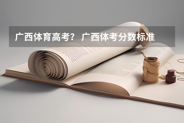 广西体育高考？ 广西体考分数标准