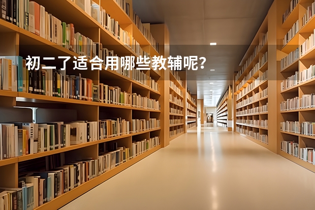 初二了适合用哪些教辅呢?