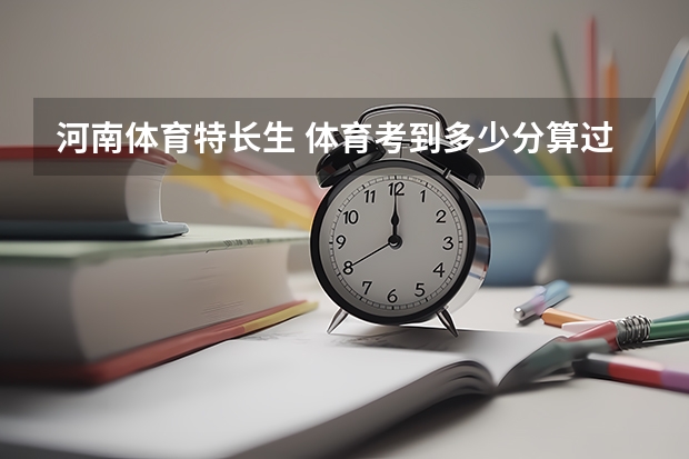 河南体育特长生 体育考到多少分算过线？