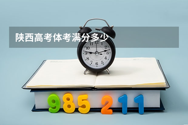 陕西高考体考满分多少