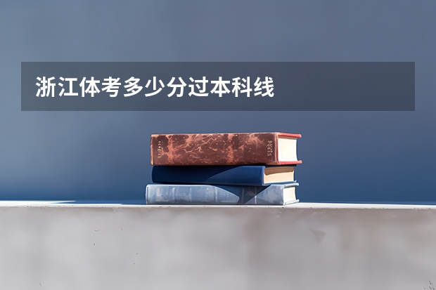 浙江体考多少分过本科线