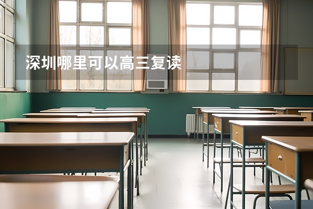 深圳哪里可以高三复读